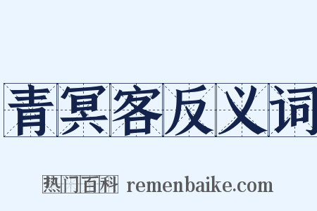 青冥客反义词是什么意思的图片